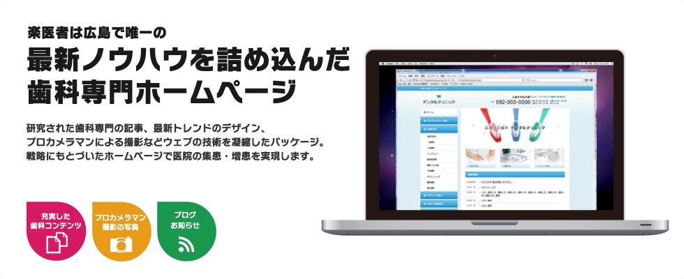 楽医者は広島で唯一の最新ノウハウを詰め込んだ歯科専門ホームページ制作